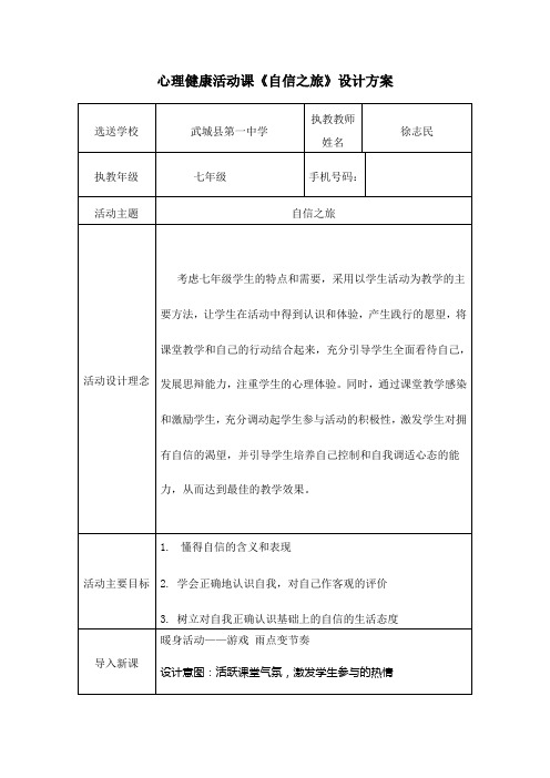 自信之旅 初中心理健康活动课设计方案