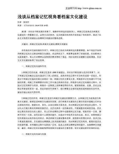 浅谈从档案记忆视角看档案文化建设