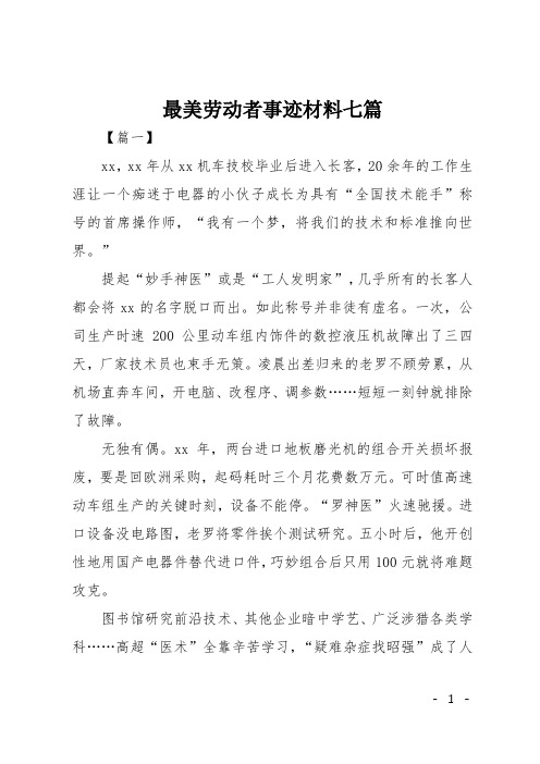 最美劳动者事迹材料七篇