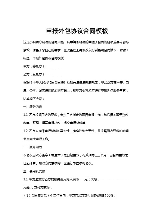 申报外包协议合同模板