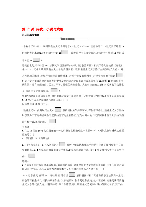 2019 2020高中历史第四单元19世纪以来的世界文化第17课诗歌小说与戏剧课后篇巩固探究岳麓版