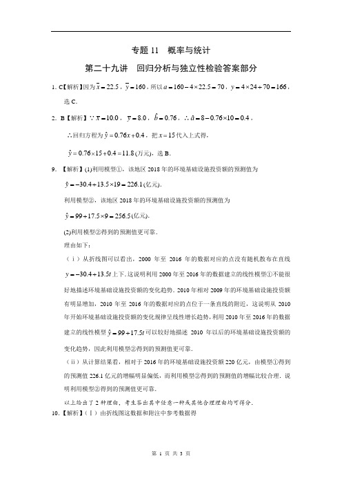 专题11 概率与统计第二十九讲 回归分析与独立性检验(解析版)
