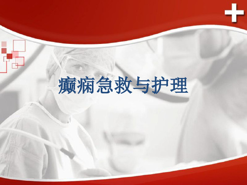 癫痫急救与护理 PPT课件