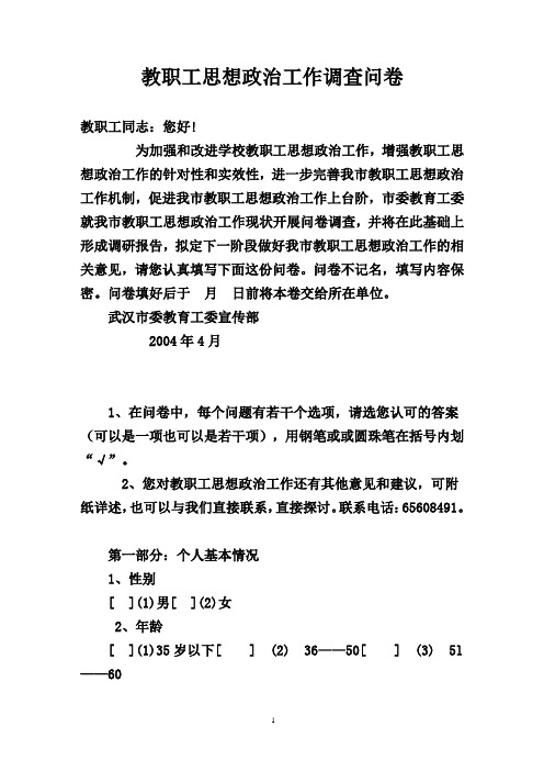 教职工思想政治工作调查问卷