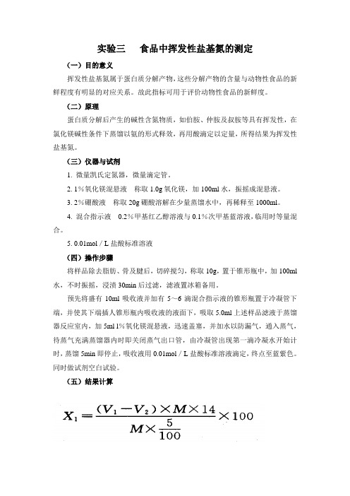 实验三   食品中挥发性盐基氮的测定