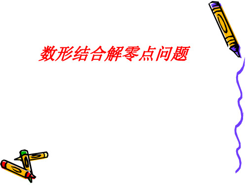 数形结合解零点问题(已修改,含答案)