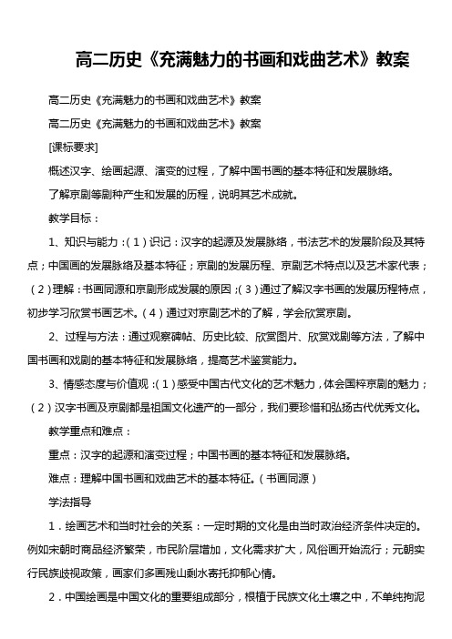 高二历史《充满魅力的书画和戏曲艺术》教案