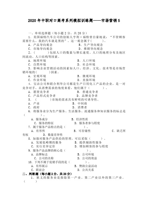 2020年中职对口高考系列模拟训练题——市场营销 5