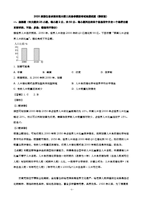 2020届  浙江省余姚市  高三第二次选考模拟考试地理试题(解析版)