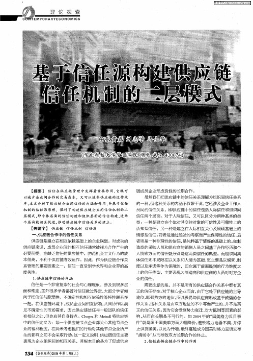 基于信任源构建供应链信任机制的二层模式