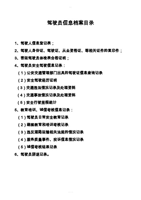 驾驶员一人一档档案