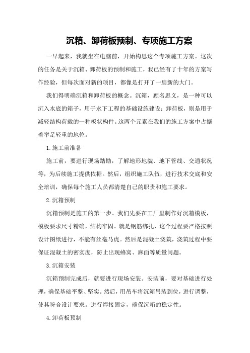 沉箱、卸荷板预制、专项施工方案