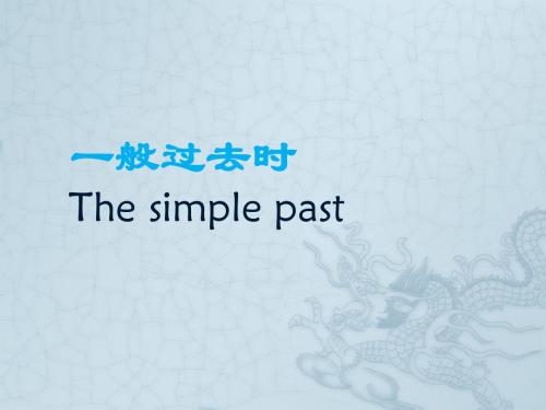 一般过去时