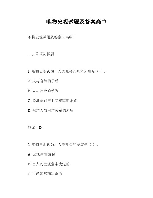 唯物史观试题及答案高中