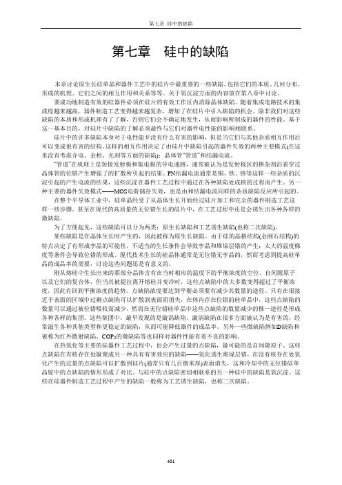 第七章  硅中的缺陷
