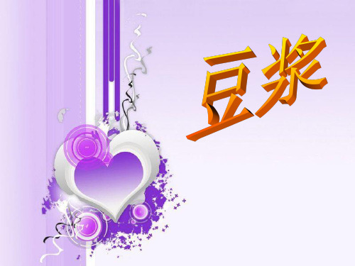 豆浆PPT课件
