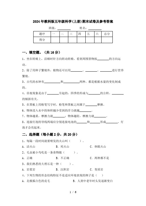 2024年教科版五年级科学(上册)期末试卷及参考答案