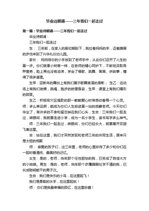 毕业诗朗诵——三年我们一起走过
