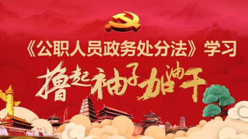 《政务处分法》新版内容学习PPT