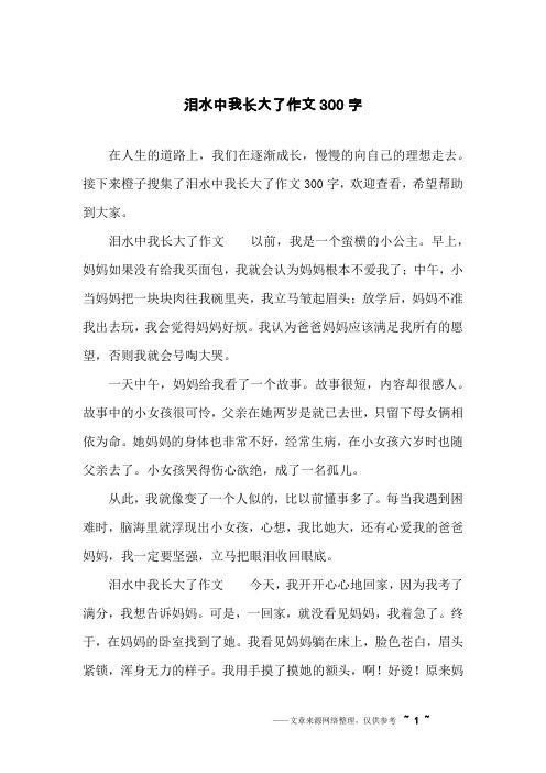 泪水中我长大了作文300字
