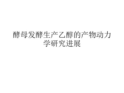 酒精发酵产物动力学研究进展