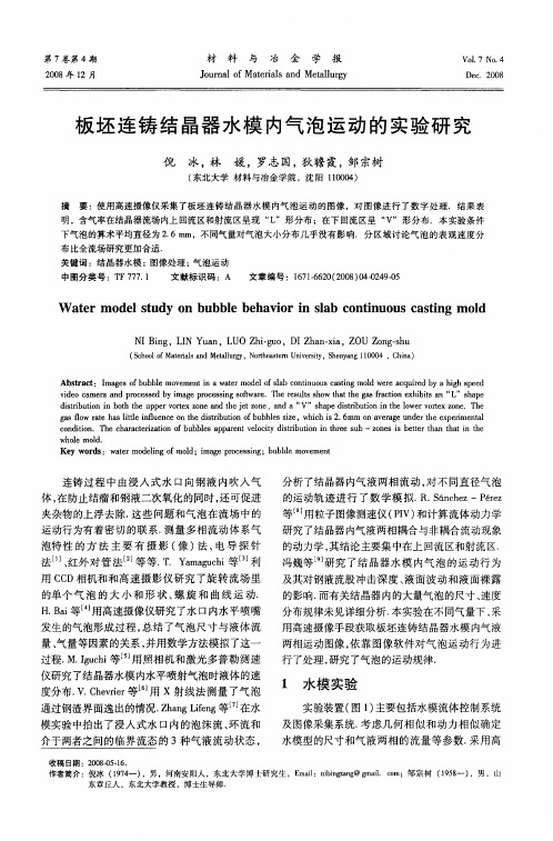 板坯连铸结晶器水模内气泡运动的实验研究