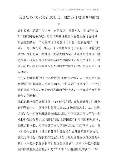会计干货之美女会计成长记顶级会计培训老师的故事