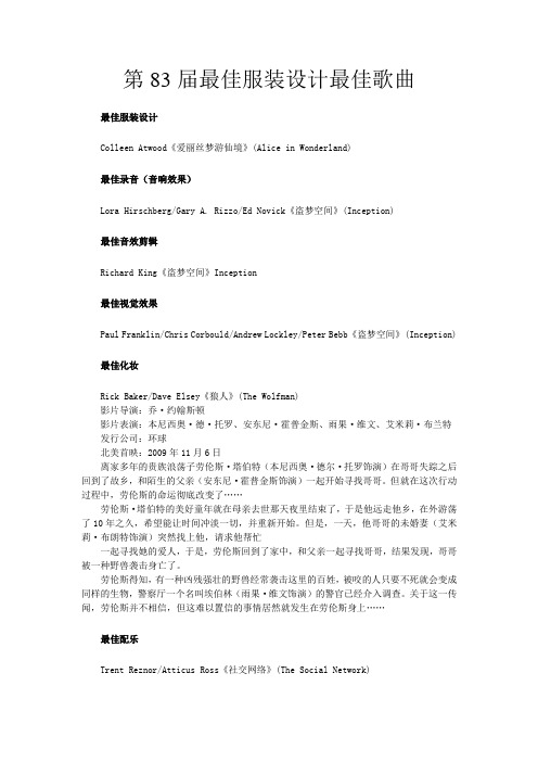 【奥斯卡获奖电影和电影人(一)】第83届最佳服装设计最佳歌曲