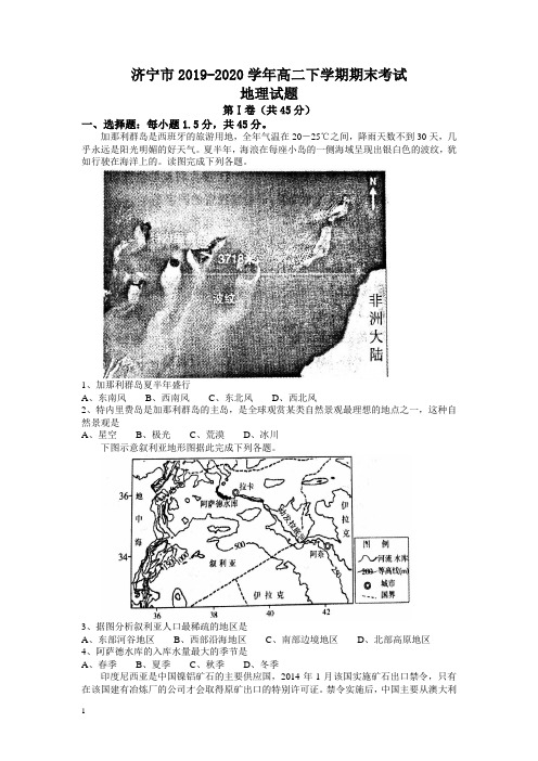 山东省济宁市 高二下册第二学期期末考试地理试题-含答案【最新】