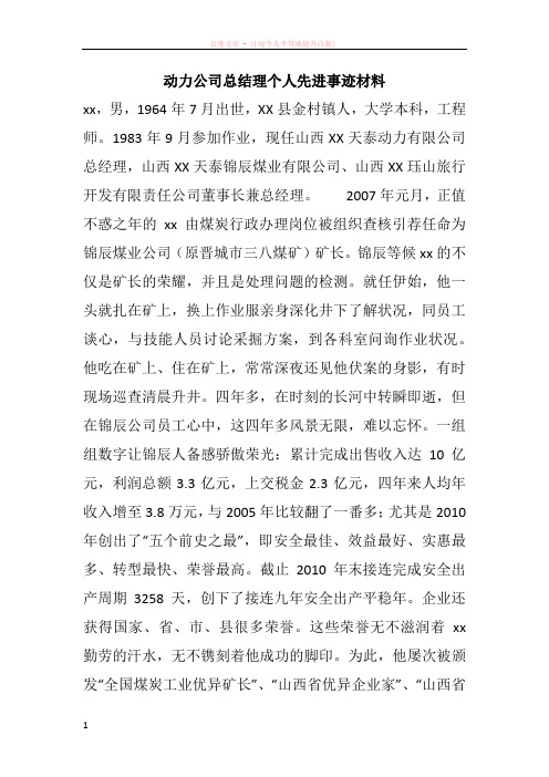 动力公司总结理个人先进事迹材料