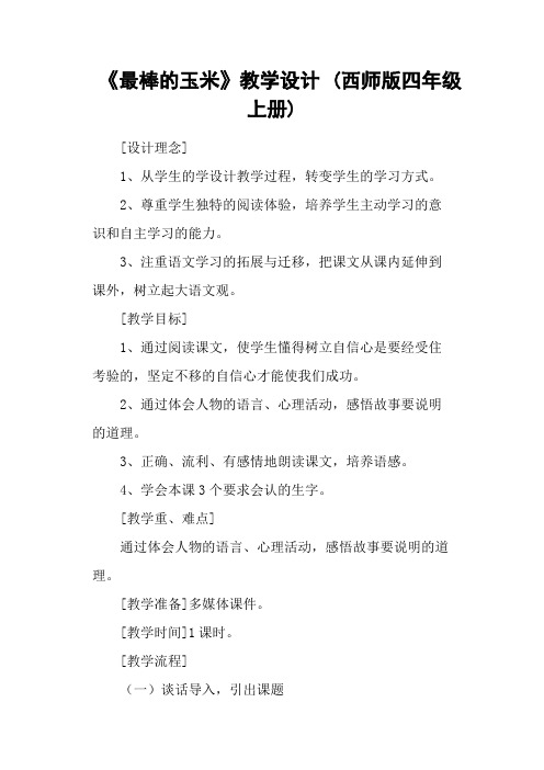 《最棒的玉米》教学设计 (西师版四年级上册)