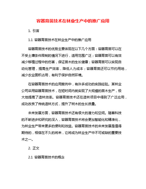 容器育苗技术在林业生产中的推广应用