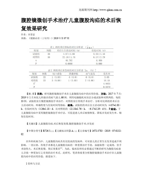 腹腔镜微创手术治疗儿童腹股沟疝的术后恢复效果研究