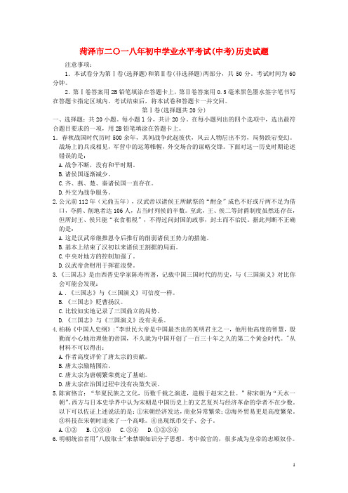 菏泽中考历史模拟试题