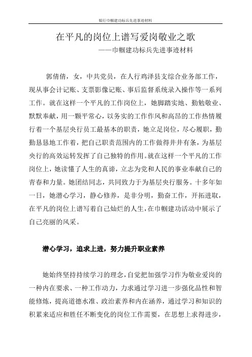 银行巾帼建功标兵先进事迹材料