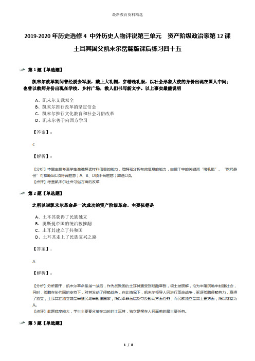 2019-2020年历史选修4 中外历史人物评说第三单元  资产阶级政治家第12课  土耳其国父凯末尔岳麓版课后练习