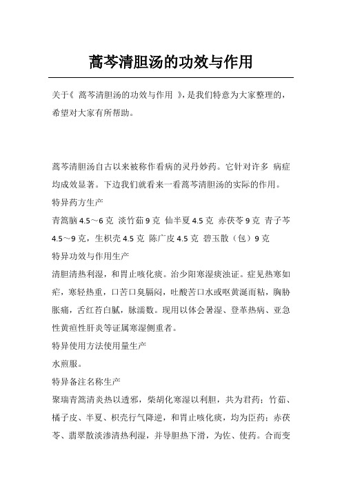 蒿芩清胆汤的功效与作用