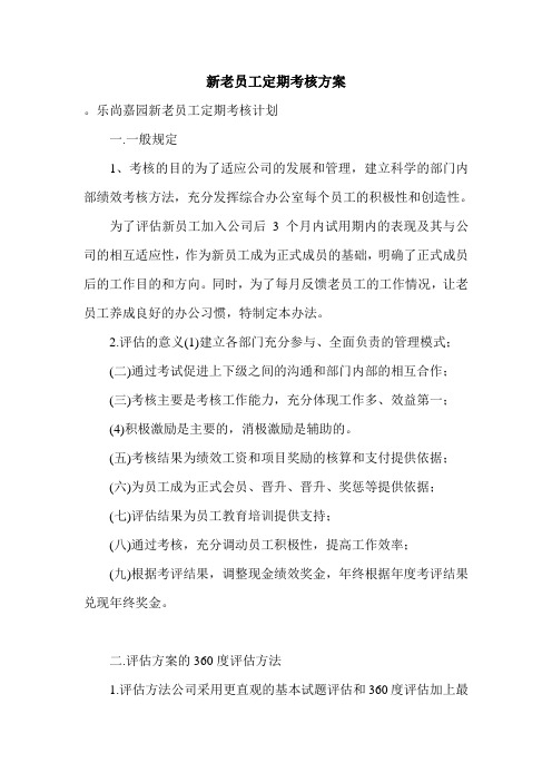新老员工定期考核方案.doc