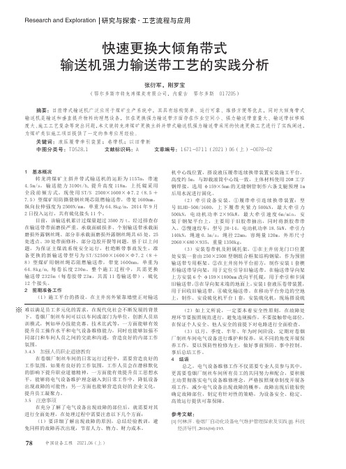 快速更换大倾角带式输送机强力输送带工艺的实践分析