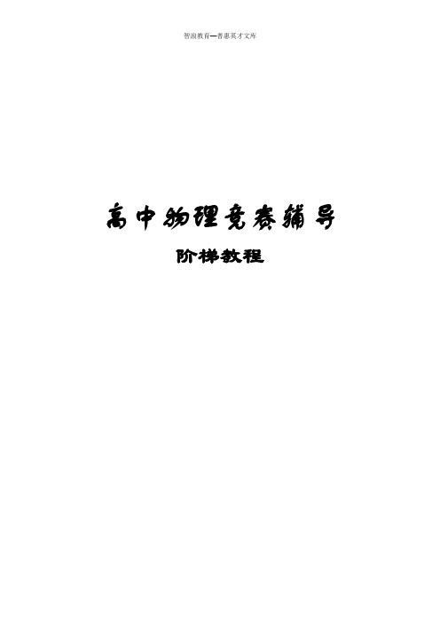 高中物理竞赛辅导