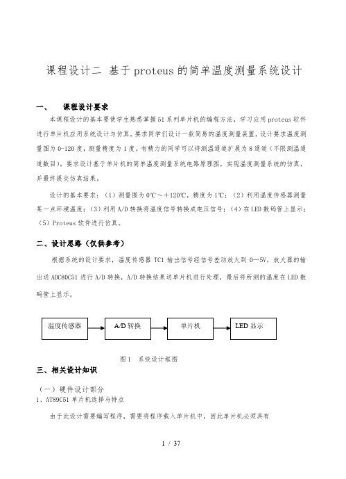 基于proteus的简单温度测量系统设计说明