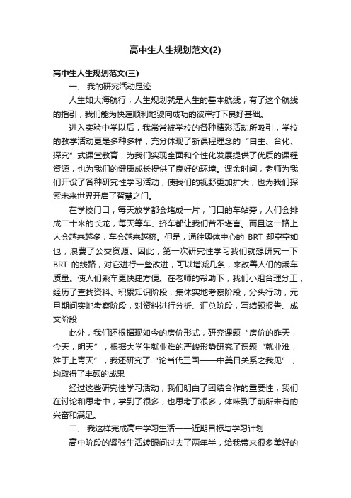 高中生人生规划范文（2）