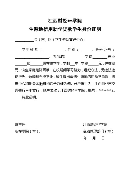 江西财经职业学院生源地信用助学贷款学生身份证明【模板】