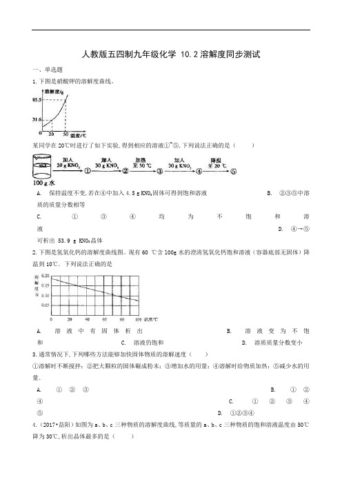 人教版九年级化学下册同步测试：溶解度