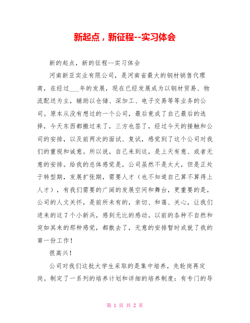 新起点,新征程实习体会