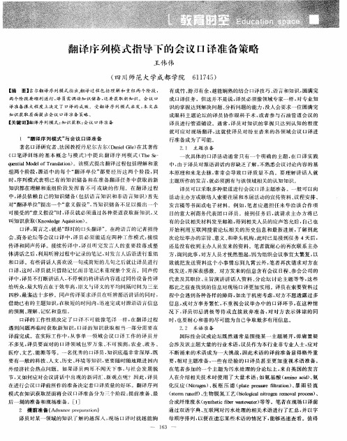 翻译序列模式指导下的会议口译准备策略