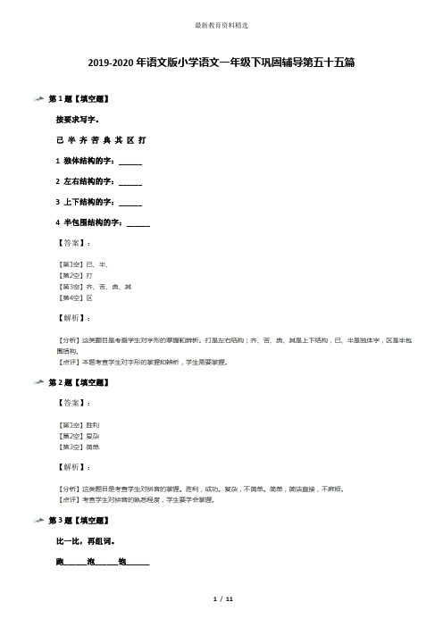 2019-2020年语文版小学语文一年级下巩固辅导第五十五篇