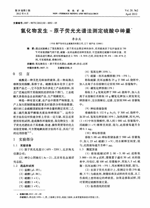 氢化物发生-原子荧光光谱法测定硫酸中砷量