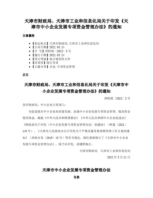 天津市财政局、天津市工业和信息化局关于印发《天津市中小企业发展专项资金管理办法》的通知