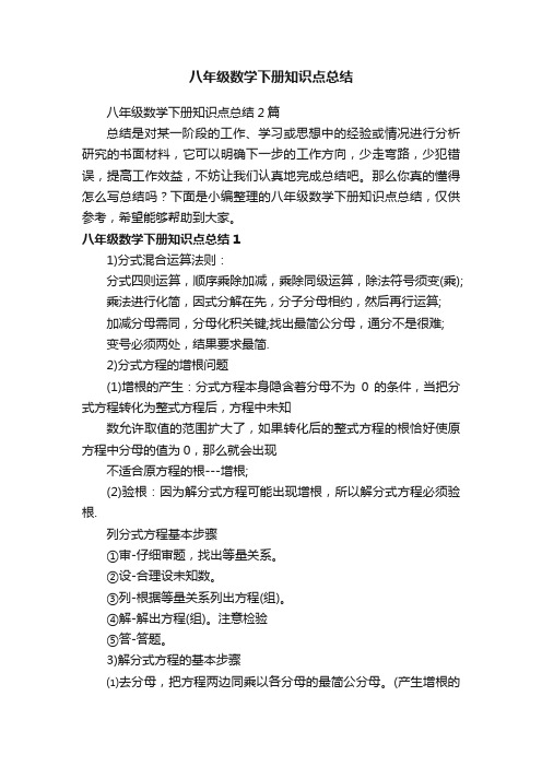 八年级数学下册知识点总结2篇
